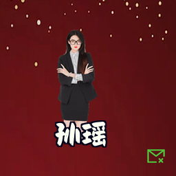 孙瑶