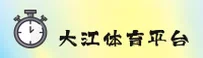 大江体育(DJ Sports)官方网站 - 值得信赖的体育品牌