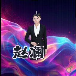 赵澜